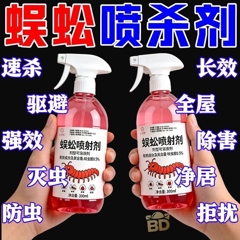 蜈蚣杀虫剂灭蜈蚣药杀虫喷射剂全窝驱除家用防驱的专杀蜈蚣杀虫剂