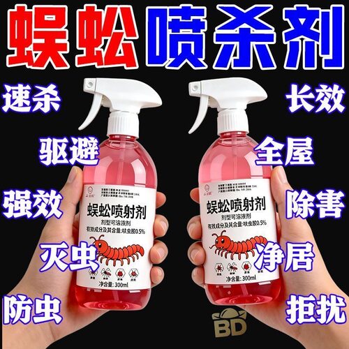 蜈蚣杀虫剂灭蜈蚣药杀虫喷射剂全窝驱除家用防驱的专杀蜈蚣杀虫剂