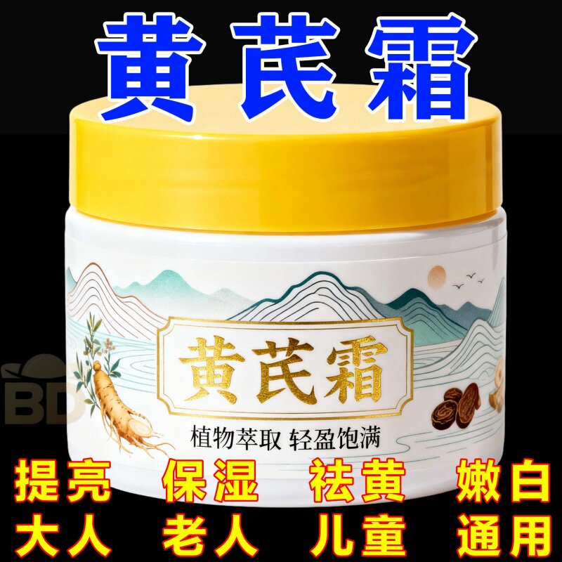 黄芪霜老牌国货面霜补水保湿改善脸暗黄暗沉粗糙去黄面霜男女通用