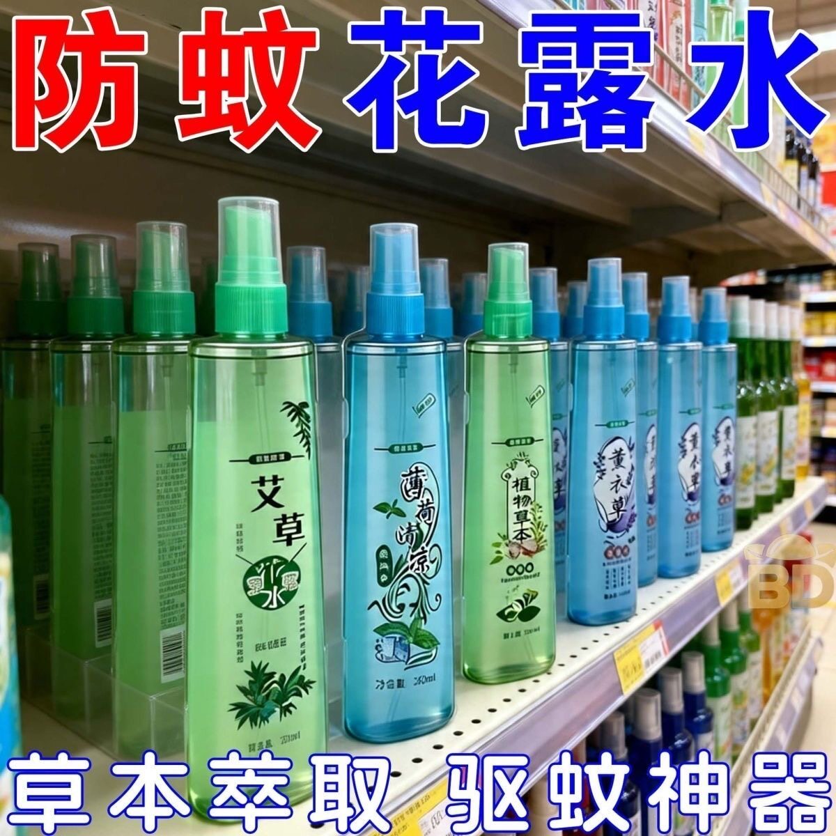 花露水驱蚊止痒蚊不叮花露水批发驱蚊喷雾驱蚊花露水香水清香型