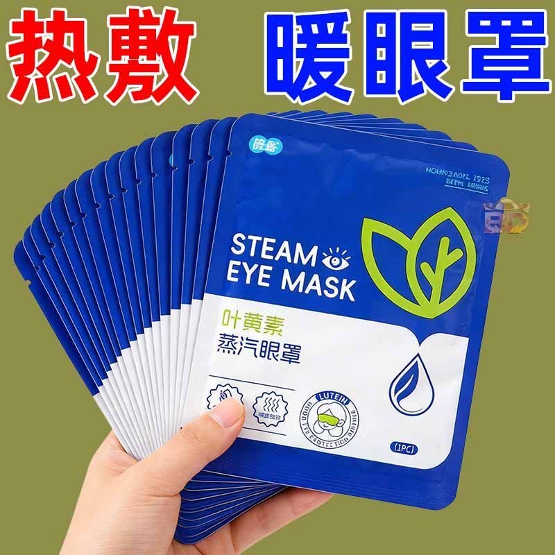 蒸汽眼罩缓解疲劳热敷学生睡眠遮光加热一次性护眼贴发热蒸汽眼罩