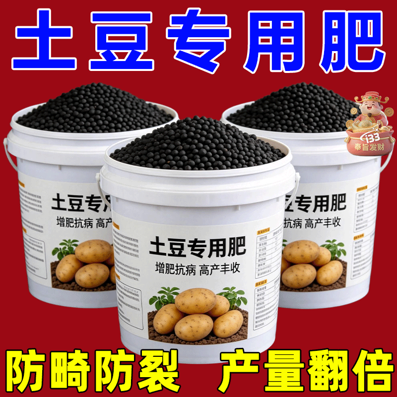 土豆专用肥提苗猛长土豆膨大素生根壮苗家用农用颗粒肥土豆专用肥
