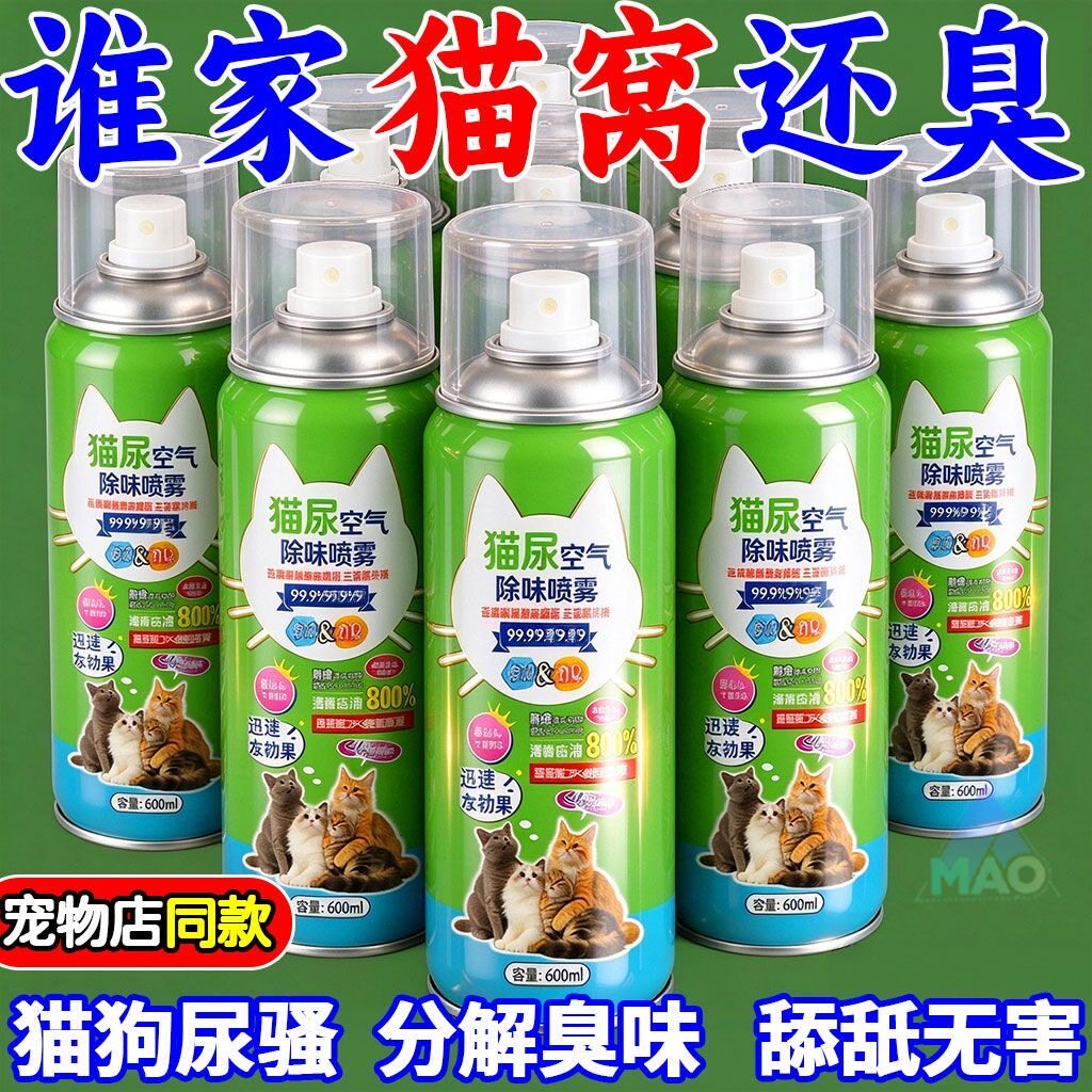 宠物尿骚除臭喷雾消除异味去除尿骚味猫咪狗狗通用除味空气芳香剂