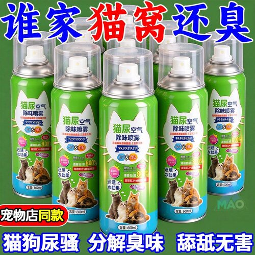 宠物尿骚除臭喷雾消除异味去除尿骚味猫咪狗狗通用除味空气芳香剂