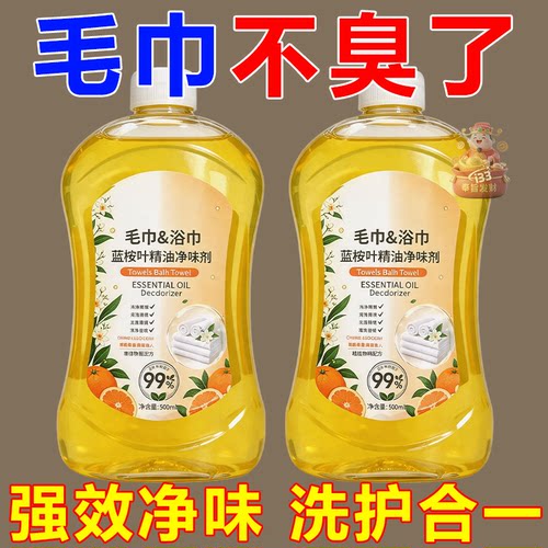 蓝桉叶精油净味剂毛巾浴巾专用清洗剂去黄渍异味清洁汗渍黄渍臭味