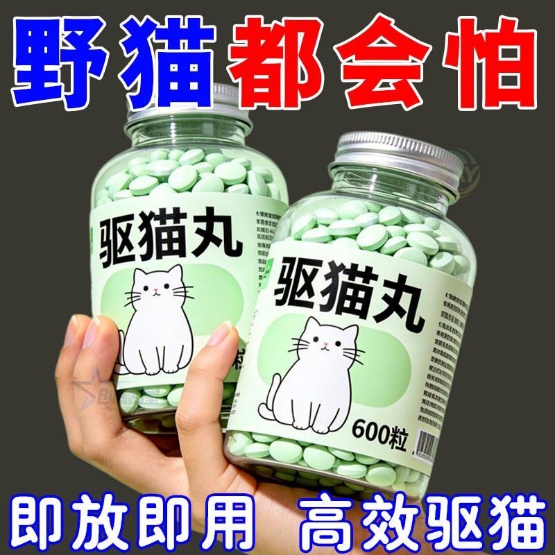 强力驱猫丸室内户外户外驱野猫樟脑丸防猫防猫上床乱尿驱赶诱导剂