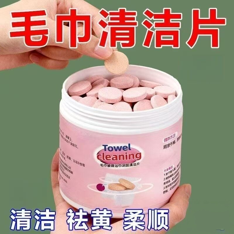 毛巾清洗剂泡腾片去黄除味增香柔顺留香泡去污布艺用品清洁剂杀菌