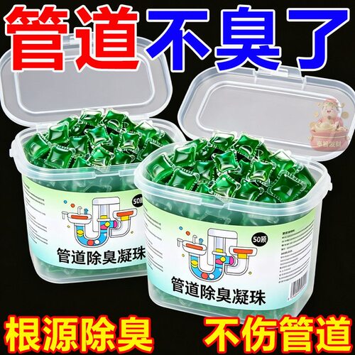 浓缩管道除臭凝珠下水道防返臭神器厨房厕所除臭味地漏卫生间台面