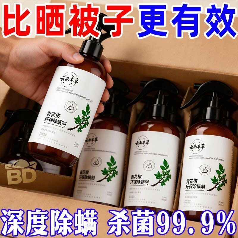 除螨喷雾床上家用被子衣柜免洗宿舍青花椒除螨除味去螨虫杀菌祛螨