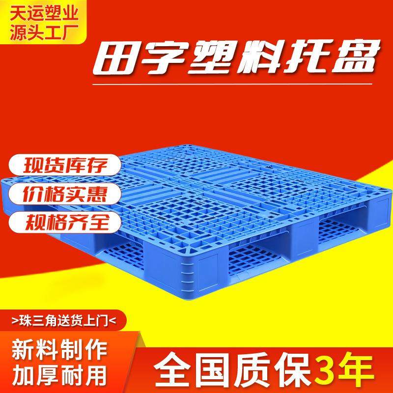 1210网格田字塑料托盘仓库防潮叉车地台栈板重型物流垫板托盘厂家,包装,塑料托盘,淘宝优惠券,粉丝福利购,淘宝优惠卷