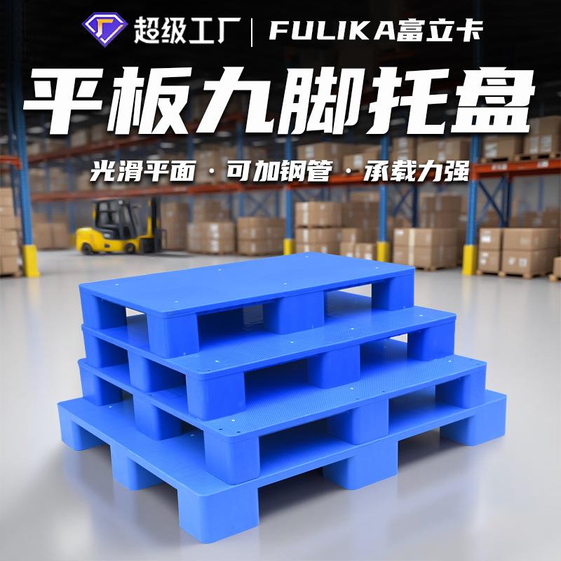1210平板九脚塑料托盘物流用塑胶栈板叉车地牛卡板可加钢管