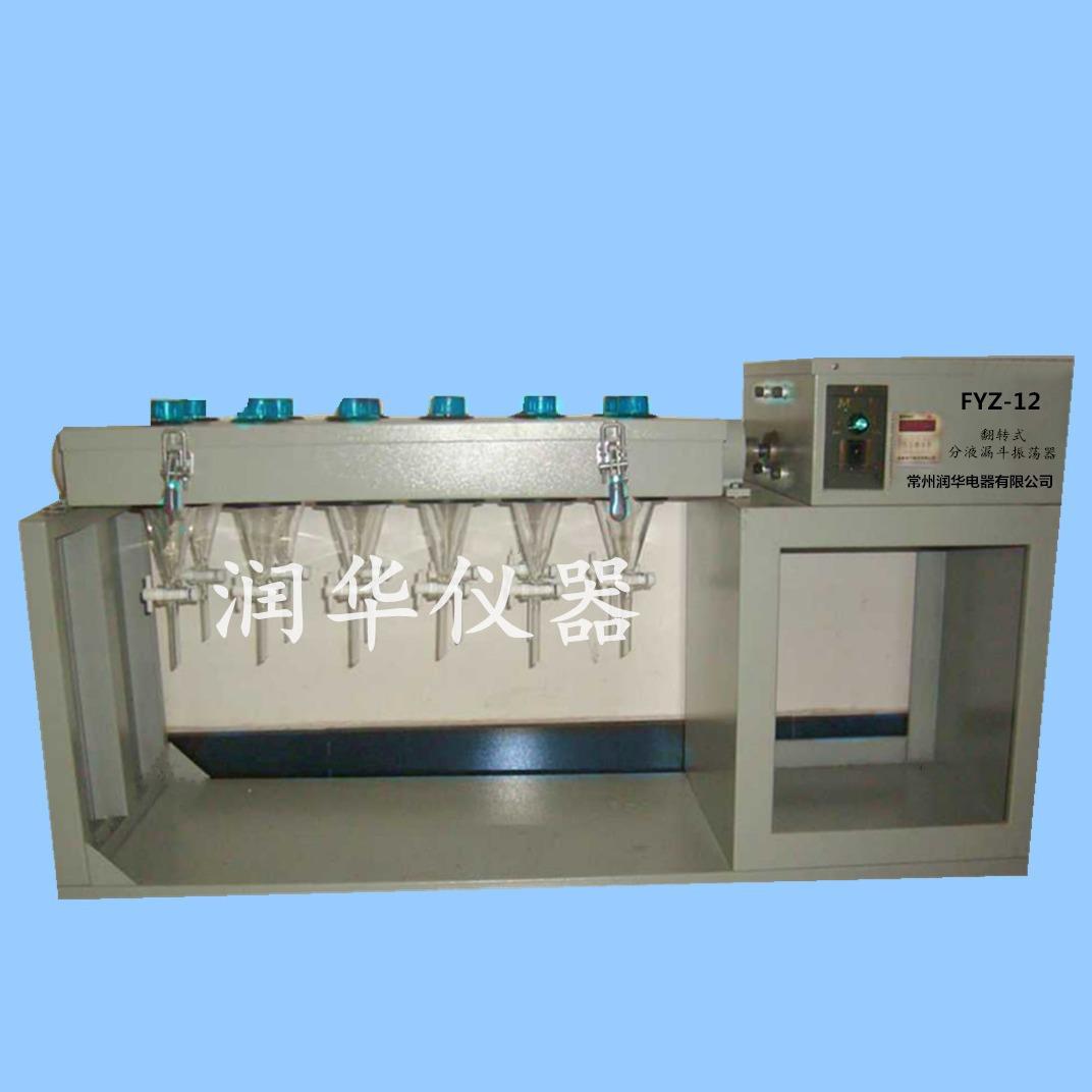 翻转式分液漏斗振荡器FYZ-12型360度旋转稳定性能好实验效果好