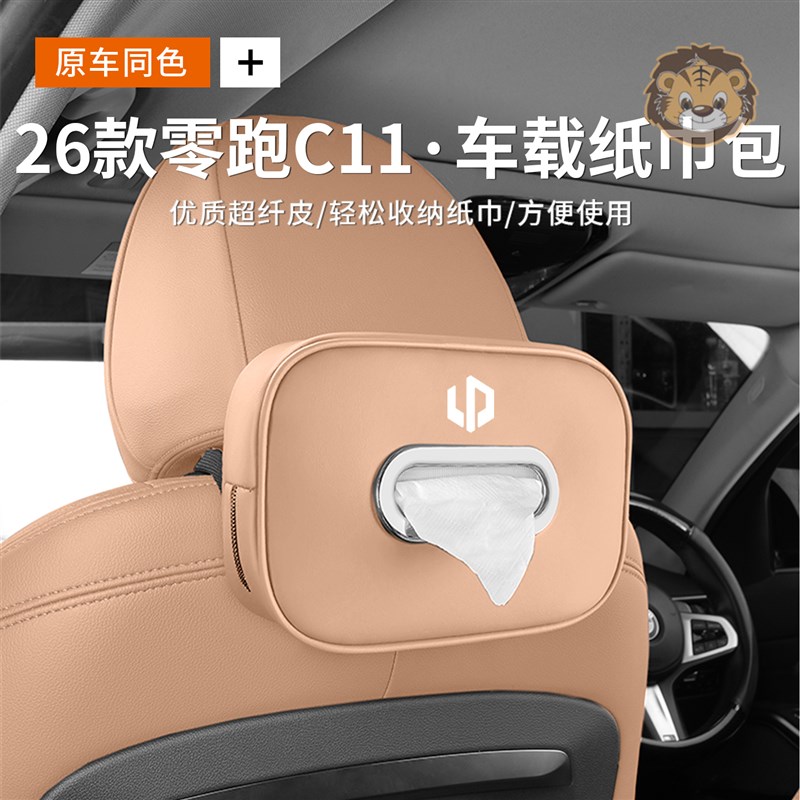 专用于26款零跑C11车载纸巾包座椅挂式原车同色抽V纸盒扶手箱收纳