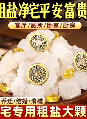 净宅粗盐天然海盐大颗粒乔迁搬家结婚净化消磁场原盐新家厕所摆件