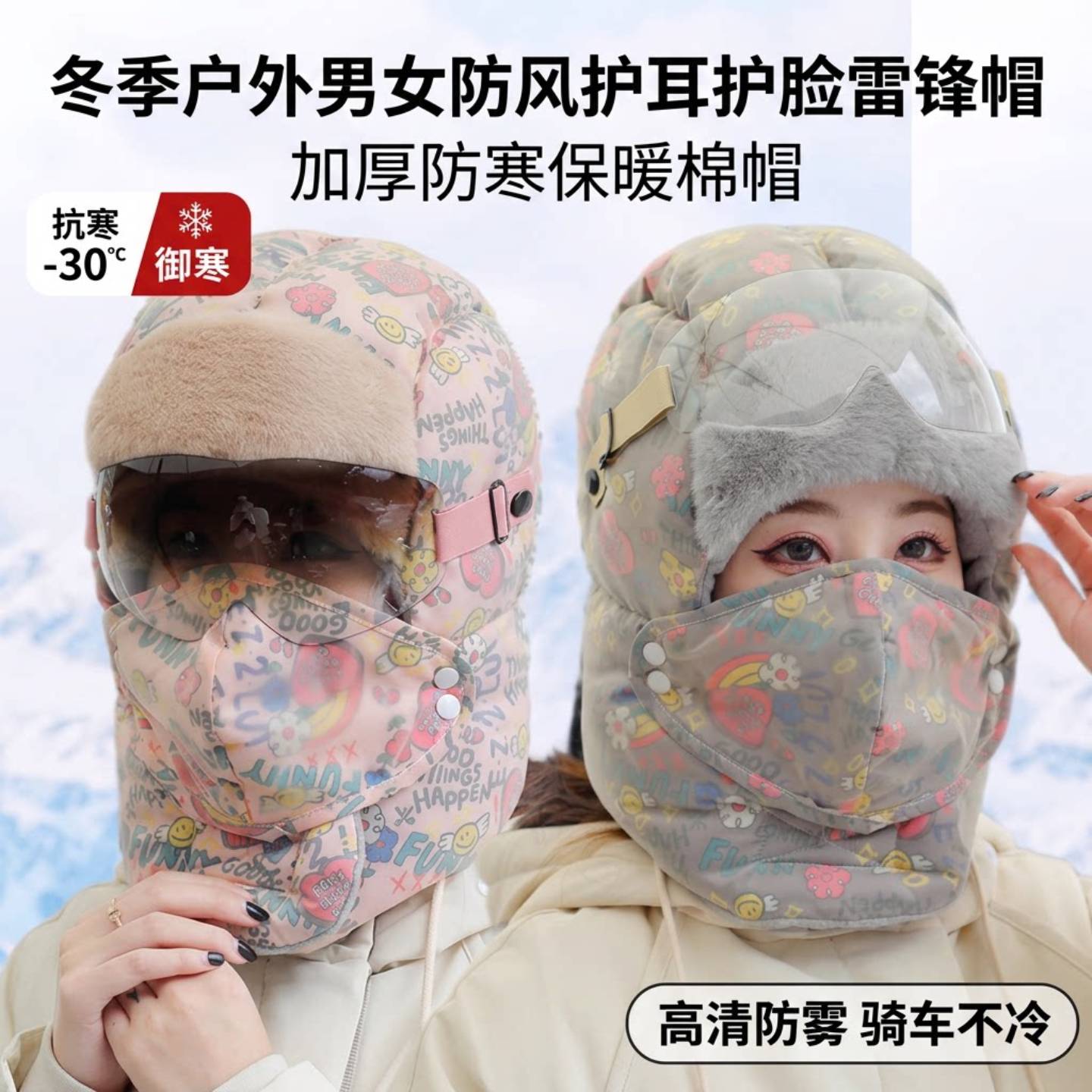冬季户外男女防风护耳护脸雷锋帽冬天护目镜加厚防寒帽子保暖棉帽