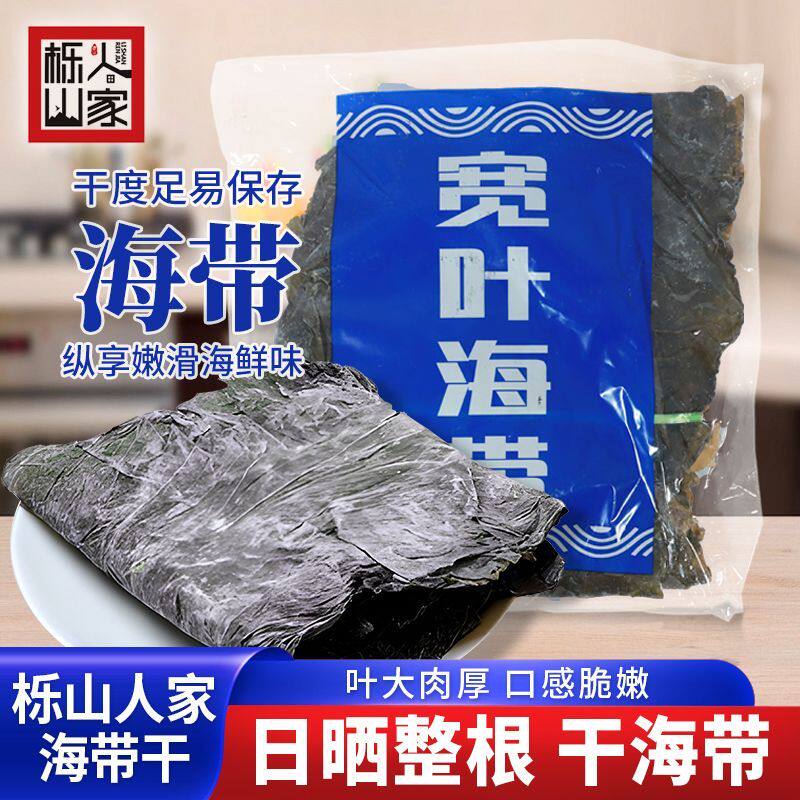 栎山人家海带片干货日晒肉厚精品特产级家用商用干海带头凉拌煲汤