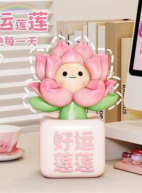 好运莲莲创意可爱l卡通办公室工位桌面小摆件生日礼物送男女生闺