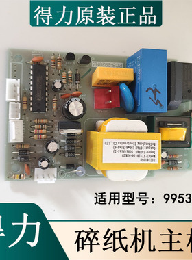 9力9953碎机纸主板 9951/得952/9954/T600/33162等(新老款通用)