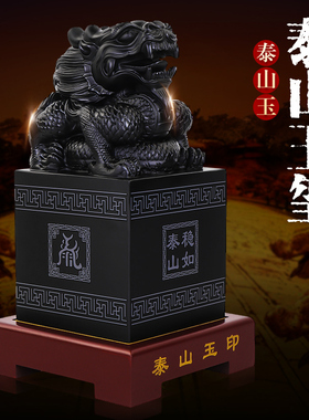 泰山玉墨龙传国玉玺印章摆件天然九玉原石办字姓名定制刻公室官印