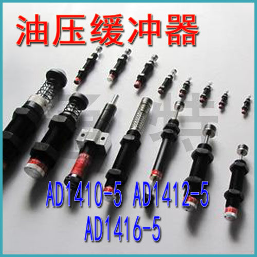 油压液1缓冲器  D1410-5AAD压412-5 稳速器阻尼器 AD1416-5 可调