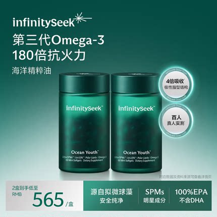 infinityseek海洋精粹油深海鱼油天然Omega3胶囊SPMs抗火因子进口