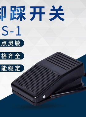脚踏开关FS-1 脚踩点动开关 自复位 踏板开关控制器 塑壳脚踏开关