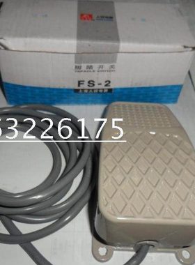 现货上海人民脚踏开关FS-2 带自锁 线长2米