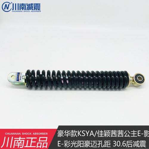 川南豪华款豪迈KSYA/佳颖茜茜公主E-影E-彩光阳后减震器孔距30.6