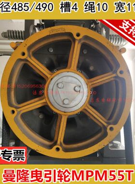 曼隆电梯曳引轮 康力电梯曳引机轮 MPM55T 485/490*4*10 电梯配件