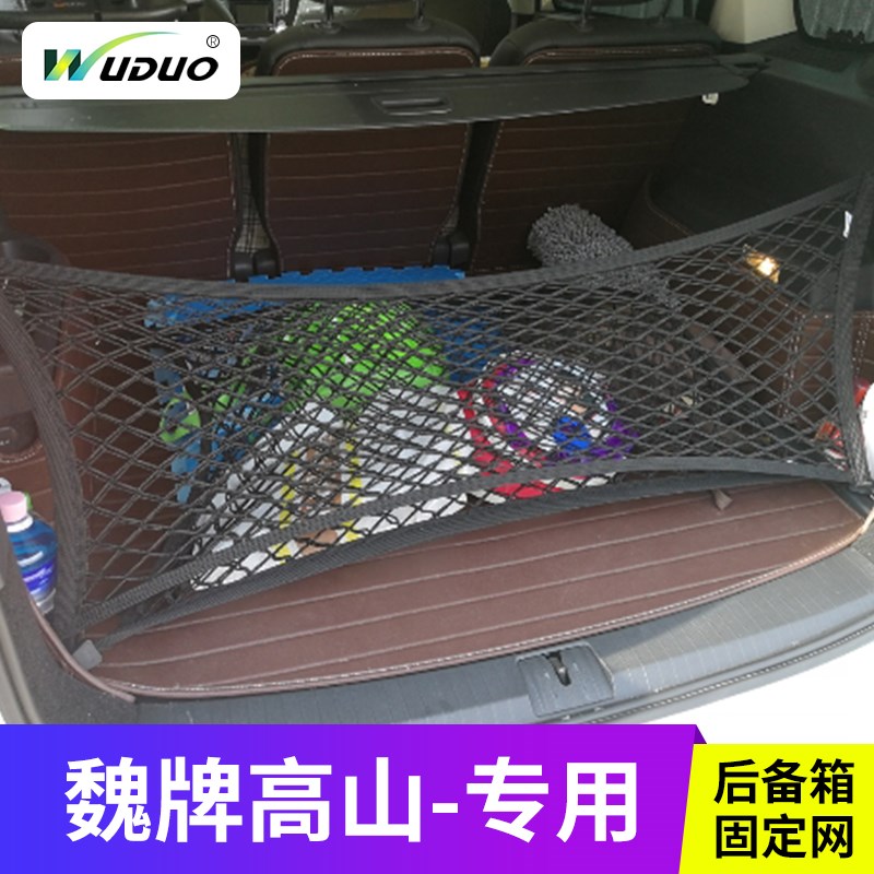 专用魏牌高山后备箱网兜固定行李汽车MHPV车载储物袋车内拦网置物