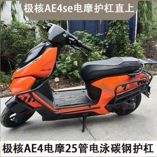 适用ZEEHO极核ae4se/ae4i护杠电自电摩款电动车护杠改装配件尾架