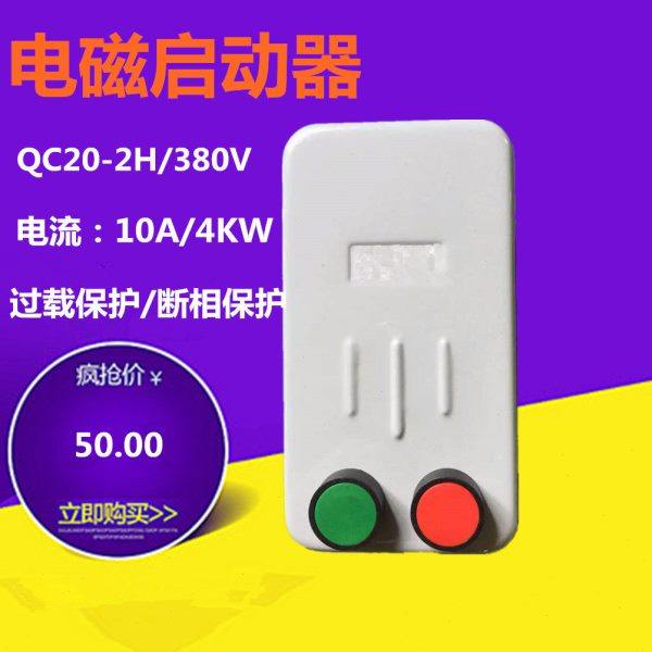 上海人民QC20启停按钮磁力启动器380V 220V磁力起动器10A4KW