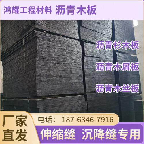 沥青杉木板沥青木丝板油浸纤维板木屑板伸缩缝沥青麻丝板沥青木板