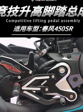 适用春风450SR改装升高脚踏竞技脚踏总成 450SR-S单摇臂脚踏配件