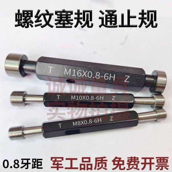 螺纹塞规M6*0.8-6H M8*0.8-6H M10*0.8-6H M16*0.8-6H通止规牙规