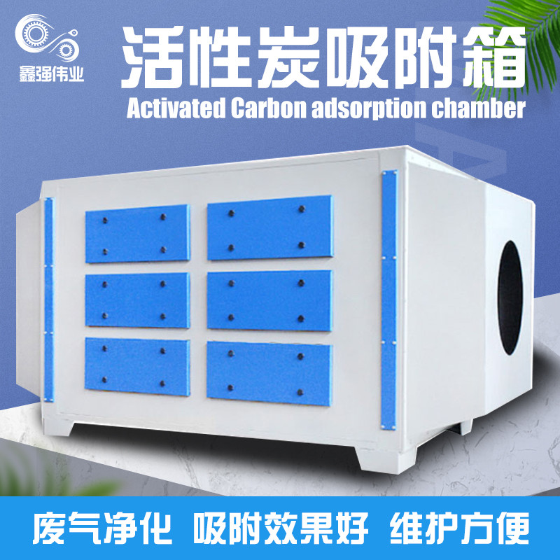 活性炭吸附e箱环保箱工业喷漆烤漆房过滤器不锈钢废气处理净化设