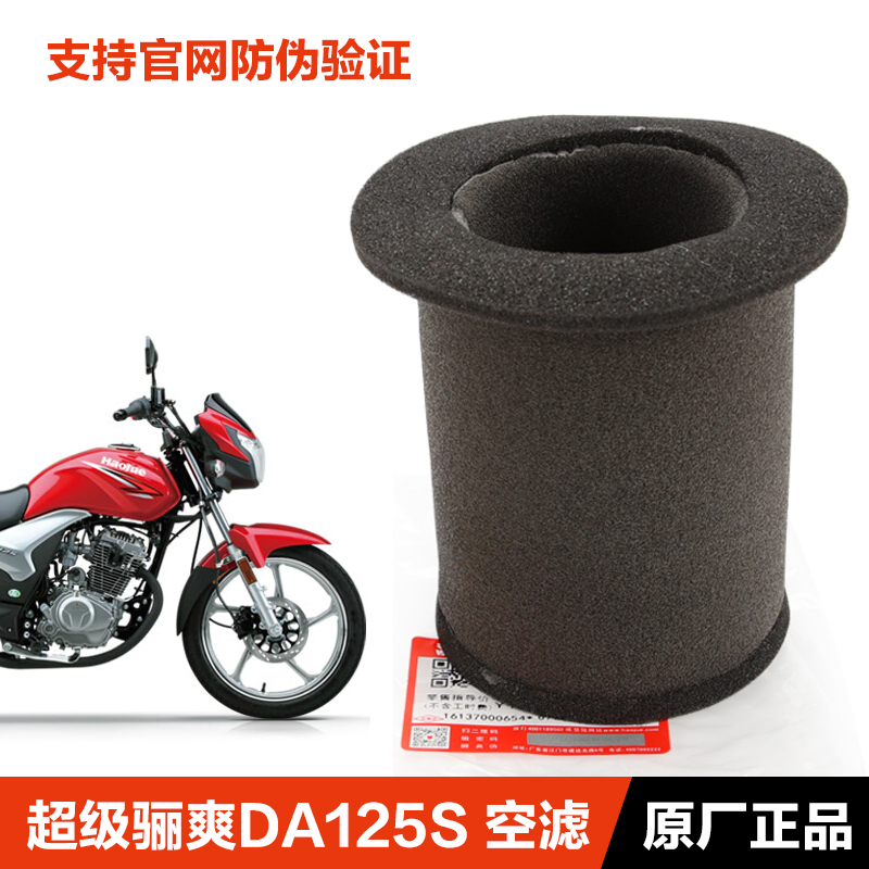 原装豪爵摩托车超级骊爽DA125S HJ125-19-20空气过滤芯滤清器空滤