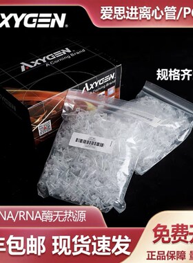 Axygen爱思进0i.2ml 0.5ml 1.5ml2ml离心管EP管无DNA酶RNA酶无热