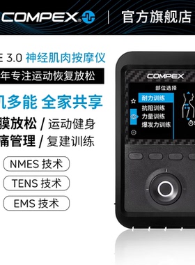 COMPEX ELITE 3.0深度神经肌肉电刺激运动健身训练放松按摩筋膜仪