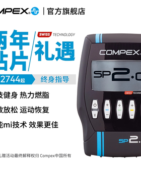 COMPEX SP2.0进口智能有线肌肉电刺激健身塑形按摩仪