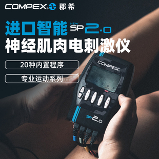 COMPEX SP2.0进口智能有线肌肉电刺激健身塑形按摩仪