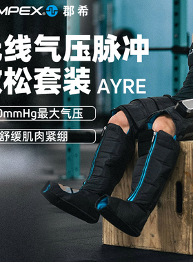 COMPEX AYRE 无线下肢气压脉冲 健身肌肉放松腿部套装