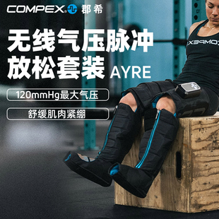 COMPEX AYRE 无线下肢气压脉冲 健身肌肉放松腿部套装