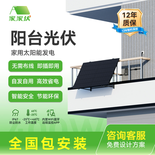 家家伏太阳能发电阳台光伏家用省电神器屋顶墙面地面即插即用220v