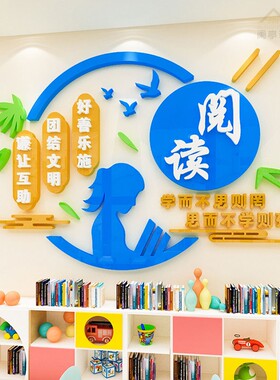 图立馆阅读标语墙贴3d书体教室读书角墙面装饰班级文化墙布置贴纸