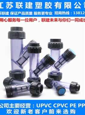 瑞核PVP过1器UCVC塑料管道过滤器 Y型透明过滤器 DN15-DN滤00