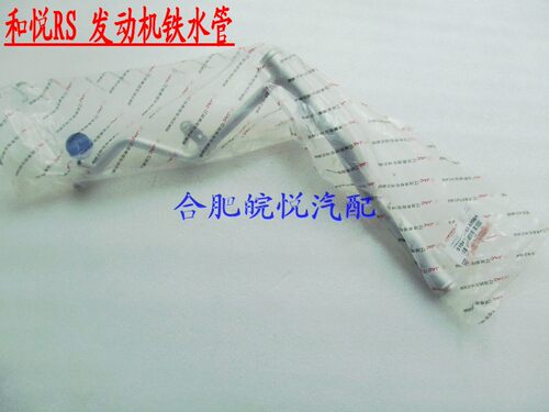 同悦和悦G厢RS 4三93D 13  15发动机 铁水管 水泵铁水管
