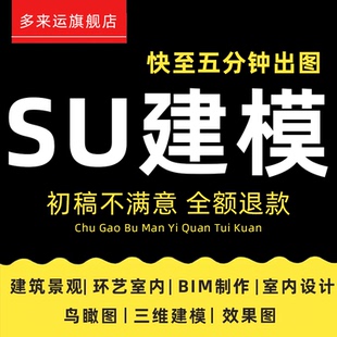 su建模代画sketchup草图大师代做建筑景观庭院模型渲染效果图出图