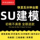 su建模代画sketchup草图大师代做建筑景观庭院模型渲染效果图出图