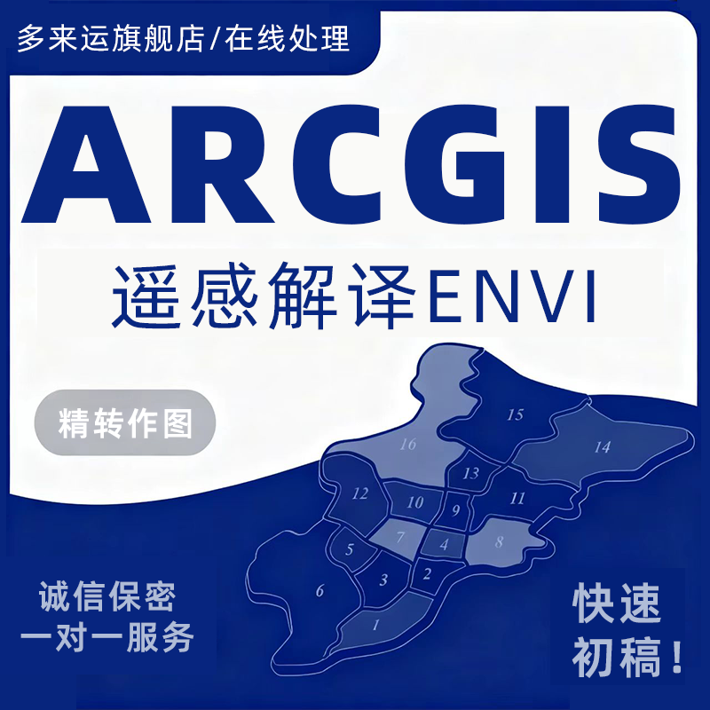 GIS作图ArcGIS作图gis空间分析Qgis/GISPro代作envi遥感解译